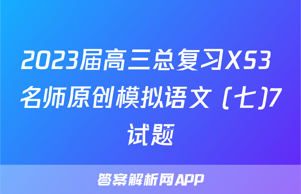 2023届高三总复习XS3 名师原创模拟语文 (七)7试题