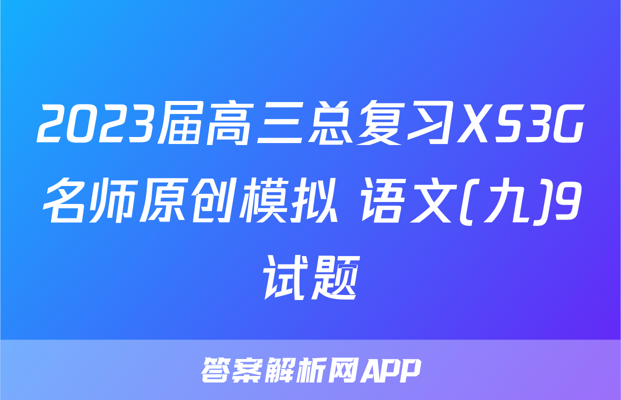 2023届高三总复习XS3G名师原创模拟 语文(九)9试题