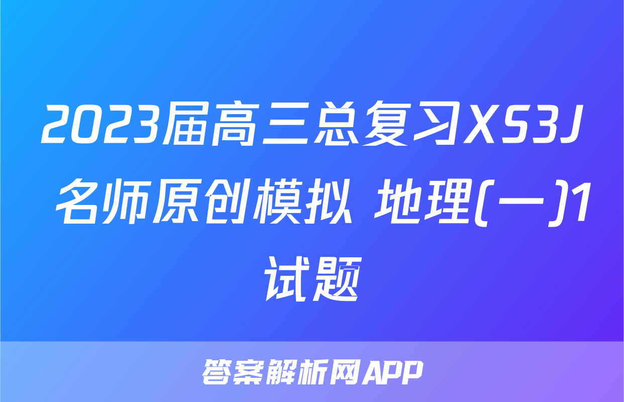 2023届高三总复习XS3J 名师原创模拟 地理(一)1试题