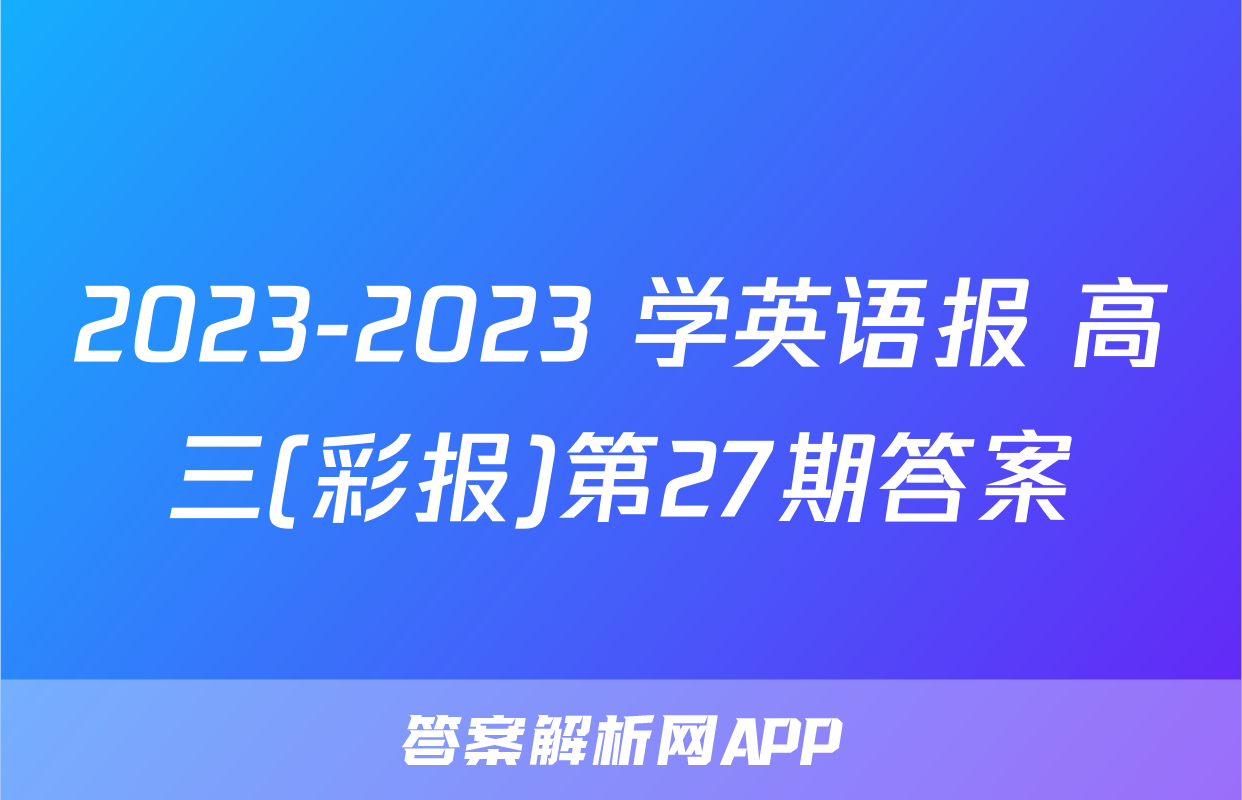 2023-2023 学英语报 高三(彩报)第27期答案