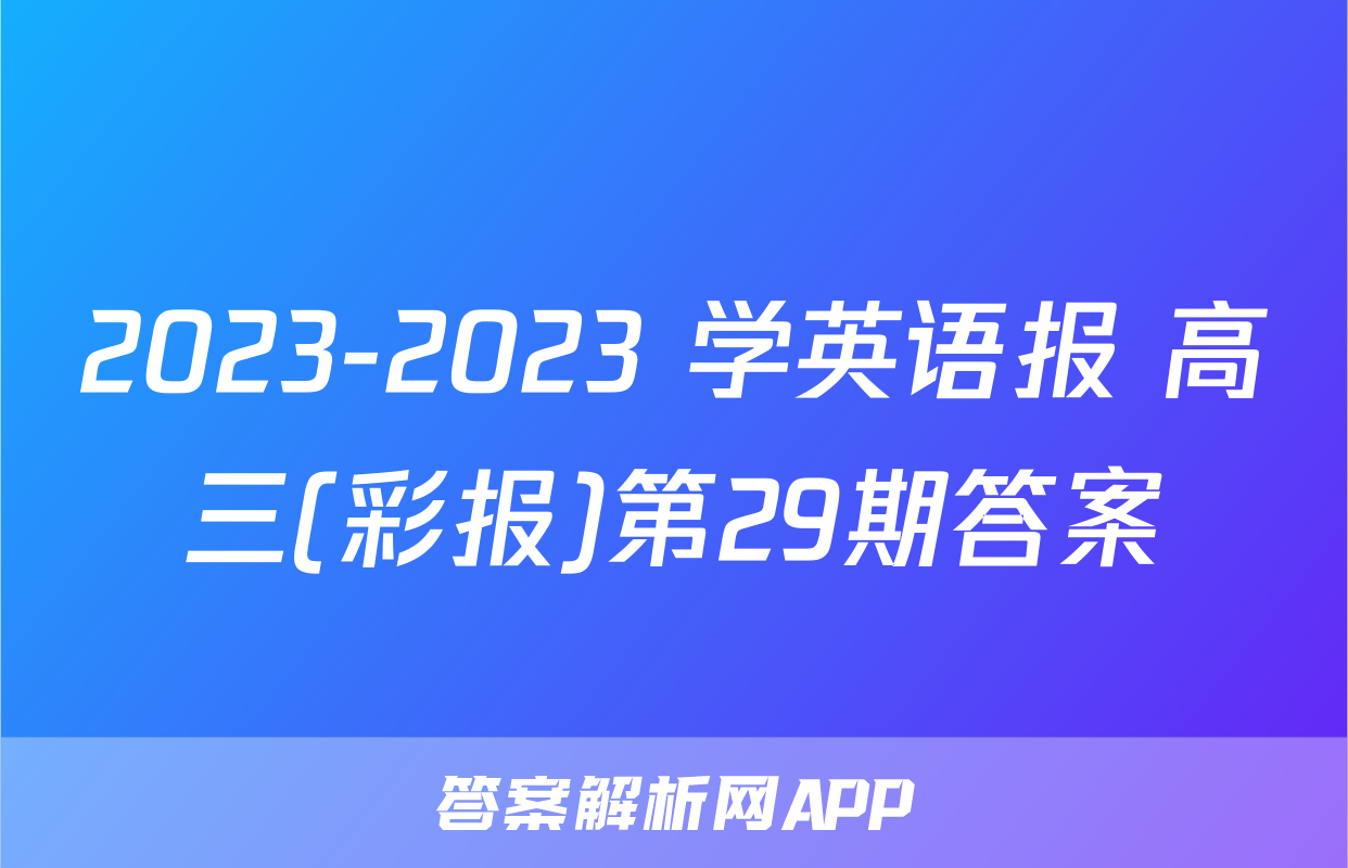 2023-2023 学英语报 高三(彩报)第29期答案