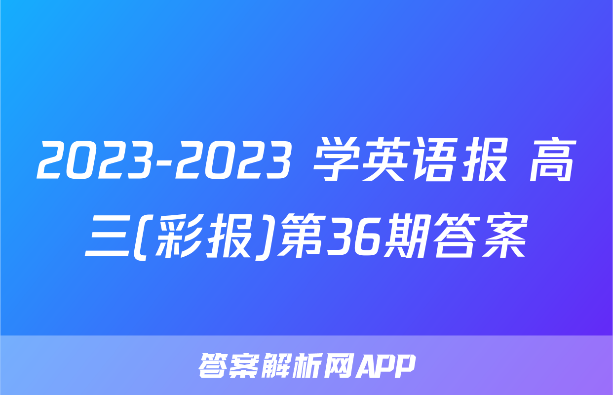 2023-2023 学英语报 高三(彩报)第36期答案