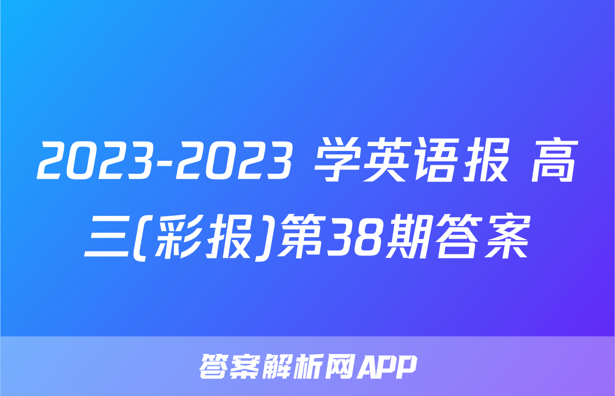 2023-2023 学英语报 高三(彩报)第38期答案