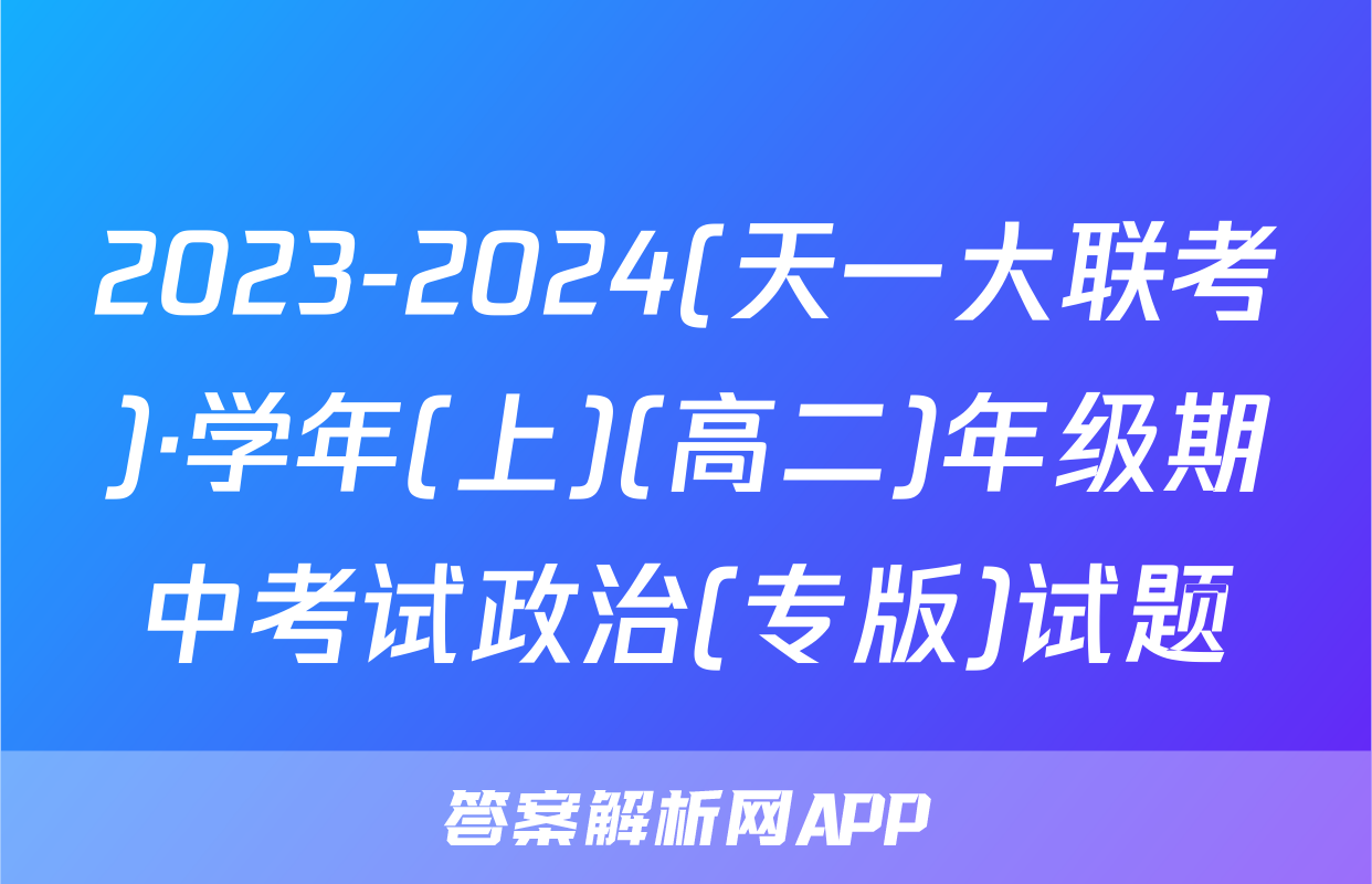 2023-2024(天一大联考)·学年(上)(高二)年级期中考试政治(专版)试题