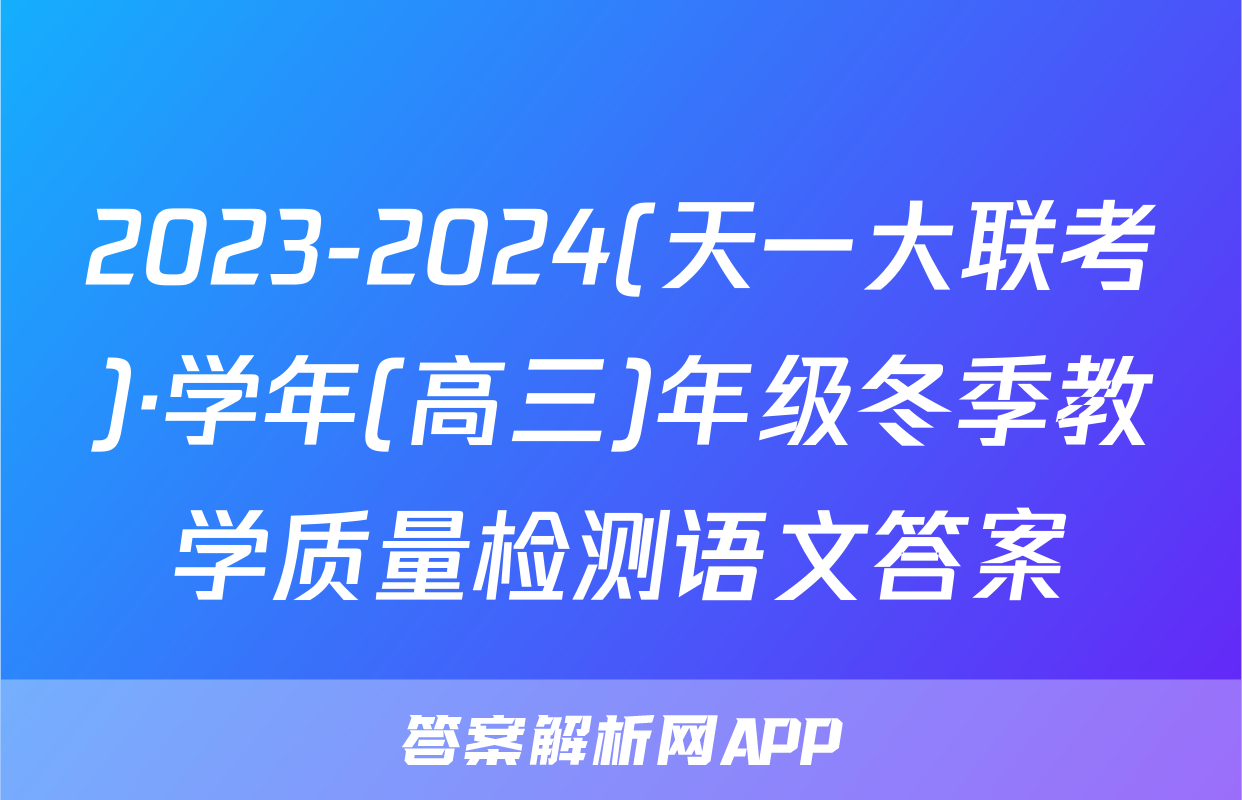 2023-2024(天一大联考)·学年(高三)年级冬季教学质量检测语文答案