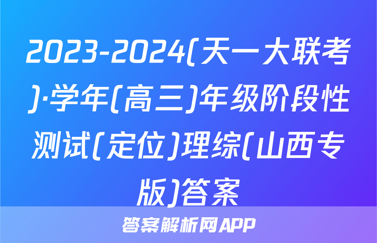 2023-2024(天一大联考)·学年(高三)年级阶段性测试(定位)理综(山西专版)答案