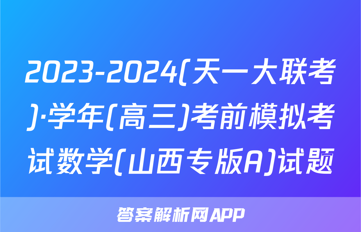 2023-2024(天一大联考)·学年(高三)考前模拟考试数学(山西专版A)试题