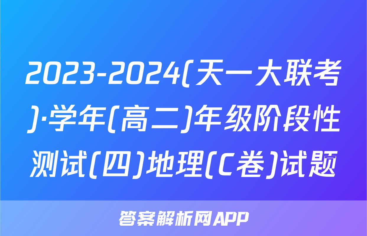 2023-2024(天一大联考)·学年(高二)年级阶段性测试(四)地理(C卷)试题