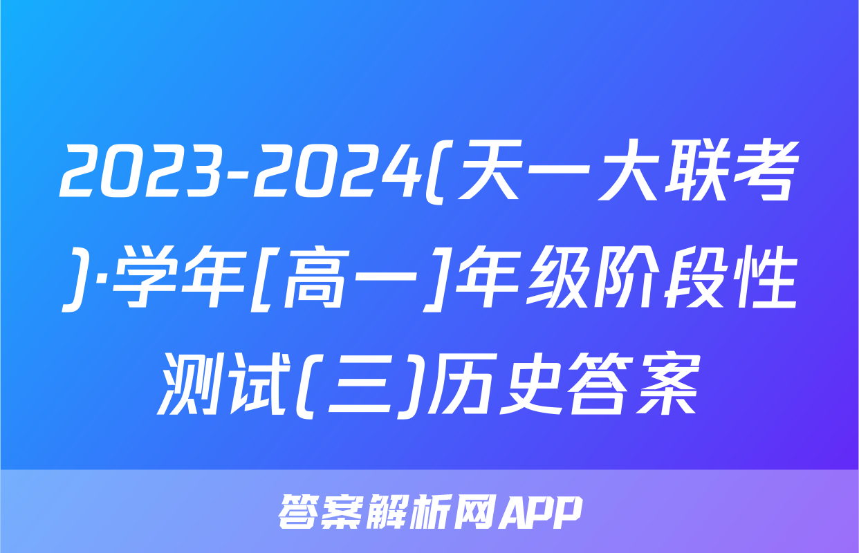 2023-2024(天一大联考)·学年[高一]年级阶段性测试(三)历史答案