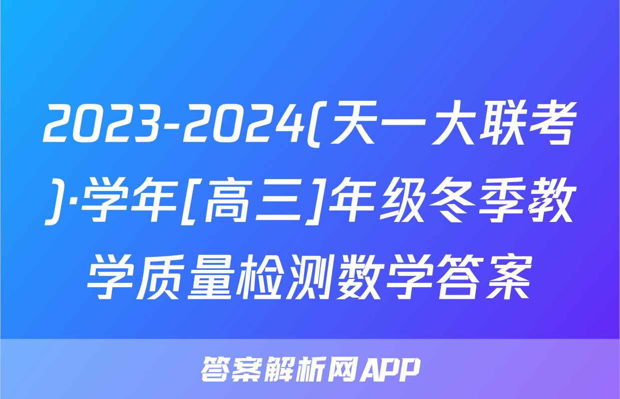 2023-2024(天一大联考)·学年[高三]年级冬季教学质量检测数学答案