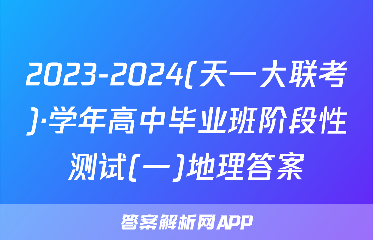 2023-2024(天一大联考)·学年高中毕业班阶段性测试(一)地理答案