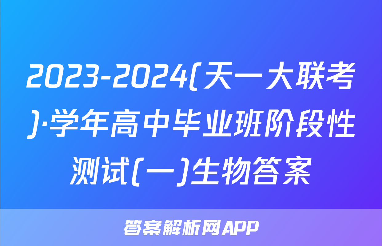 2023-2024(天一大联考)·学年高中毕业班阶段性测试(一)生物答案
