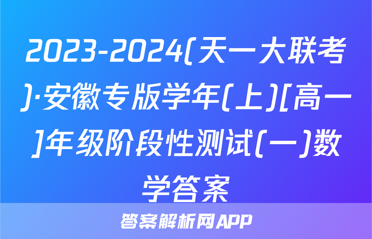 2023-2024(天一大联考)·安徽专版学年(上)[高一]年级阶段性测试(一)数学答案