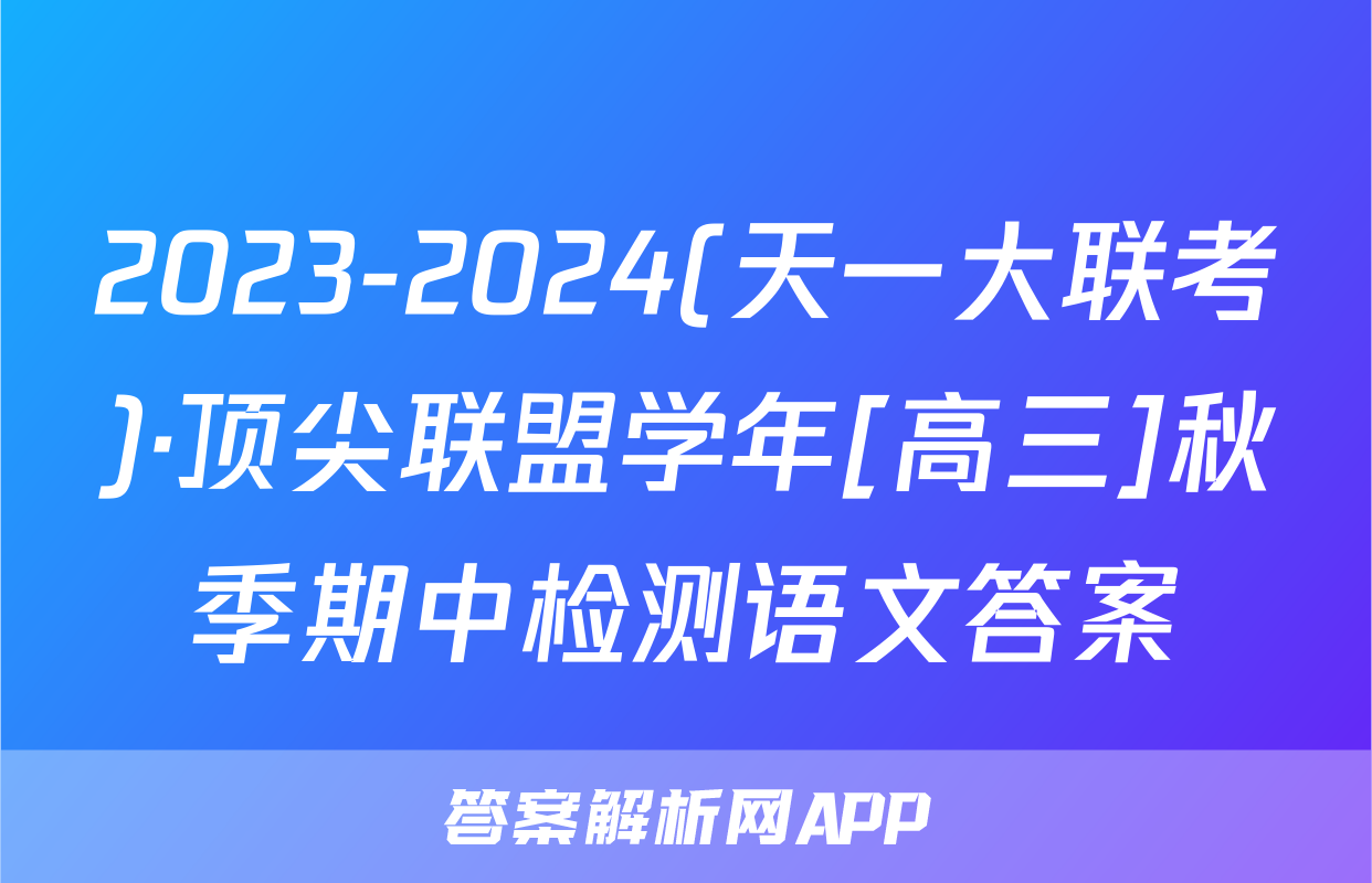 2023-2024(天一大联考)·顶尖联盟学年[高三]秋季期中检测语文答案