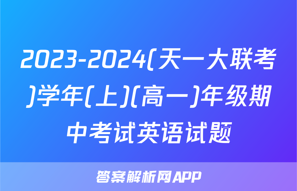 2023-2024(天一大联考)学年(上)(高一)年级期中考试英语试题