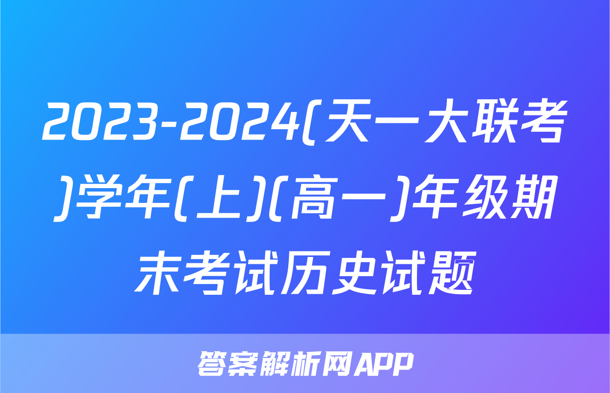 2023-2024(天一大联考)学年(上)(高一)年级期末考试历史试题