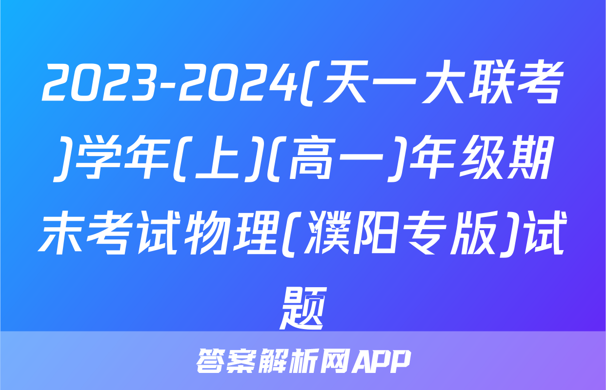 2023-2024(天一大联考)学年(上)(高一)年级期末考试物理(濮阳专版)试题