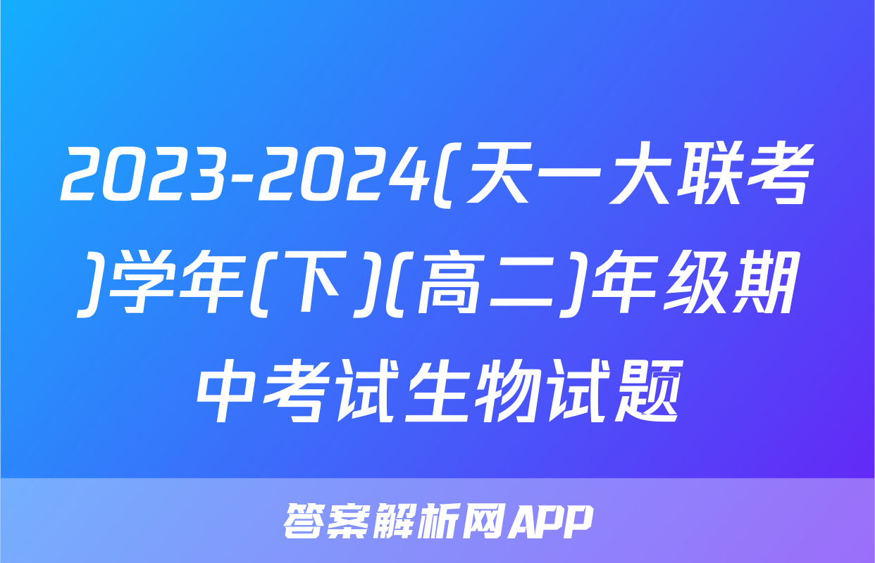 2023-2024(天一大联考)学年(下)(高二)年级期中考试生物试题
