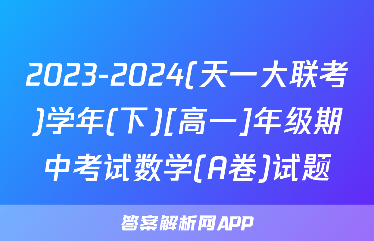 2023-2024(天一大联考)学年(下)[高一]年级期中考试数学(A卷)试题