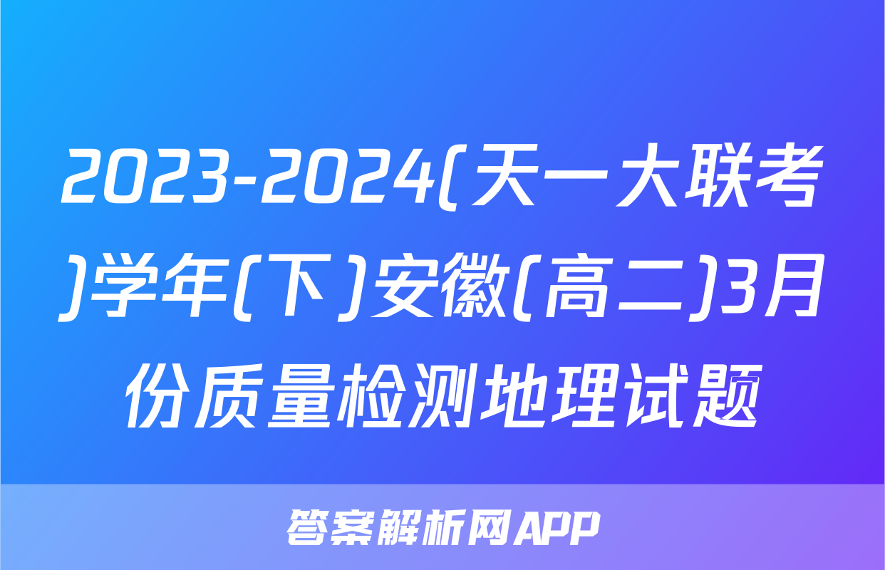 2023-2024(天一大联考)学年(下)安徽(高二)3月份质量检测地理试题