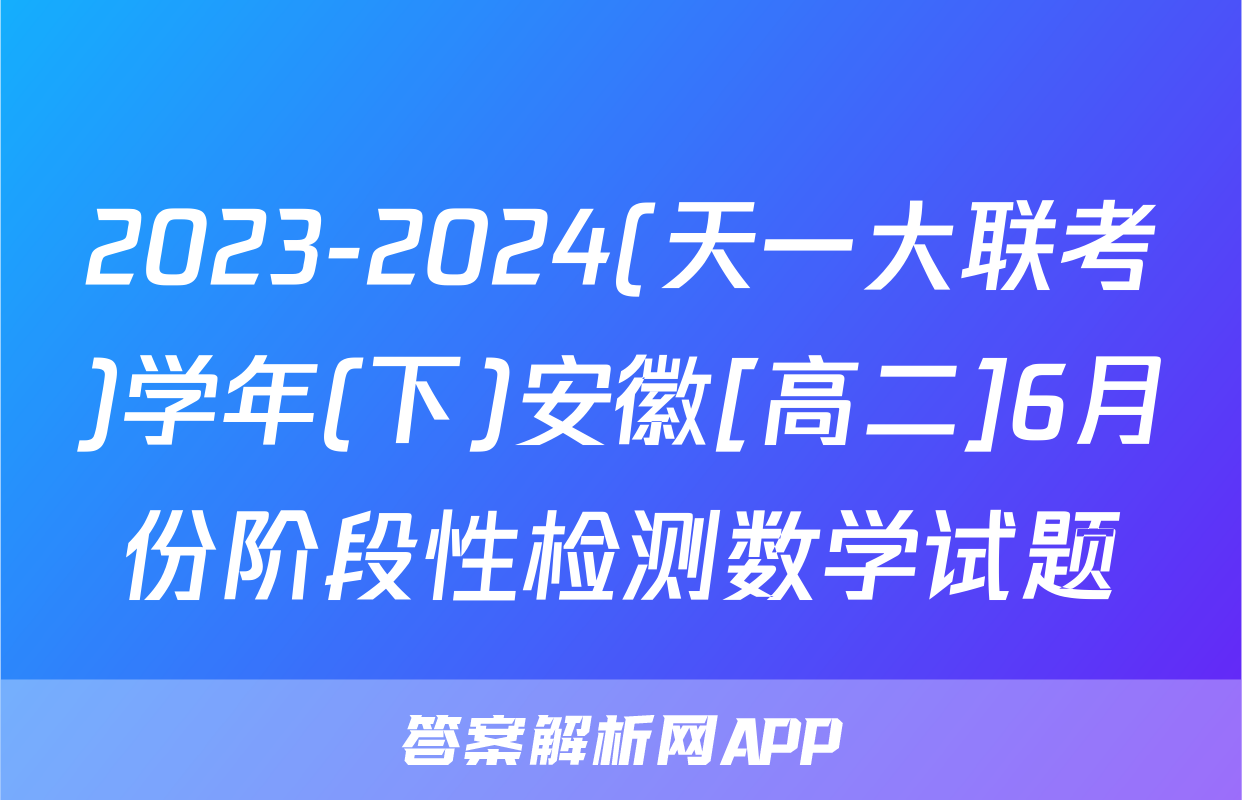 2023-2024(天一大联考)学年(下)安徽[高二]6月份阶段性检测数学试题