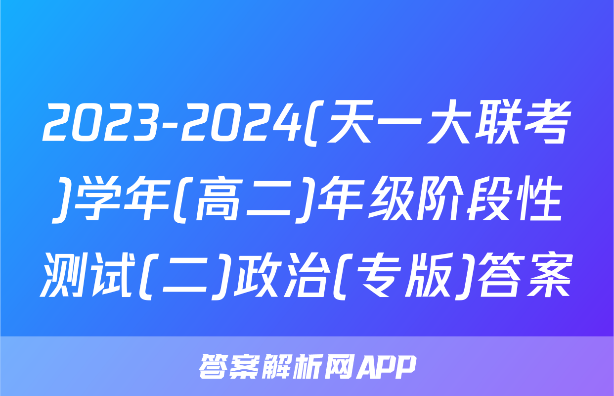 2023-2024(天一大联考)学年(高二)年级阶段性测试(二)政治(专版)答案