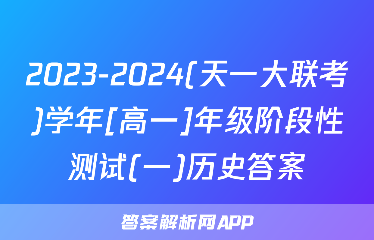 2023-2024(天一大联考)学年[高一]年级阶段性测试(一)历史答案