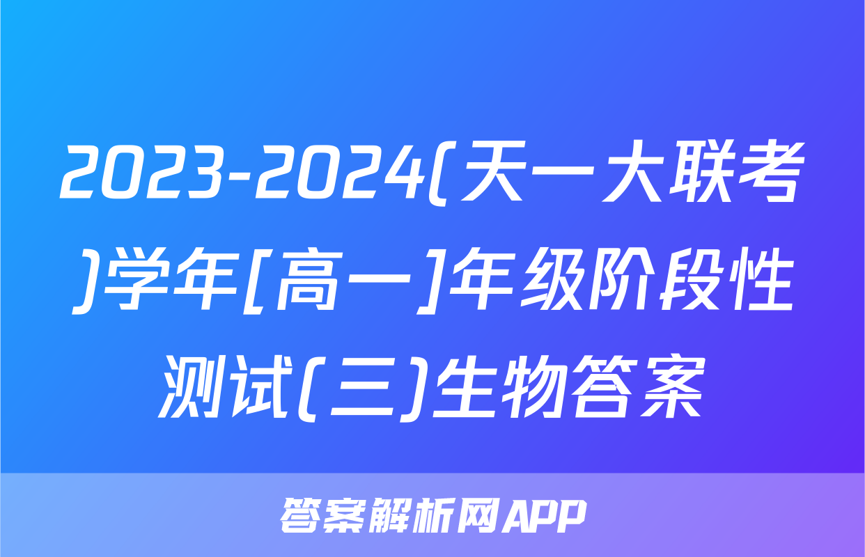 2023-2024(天一大联考)学年[高一]年级阶段性测试(三)生物答案