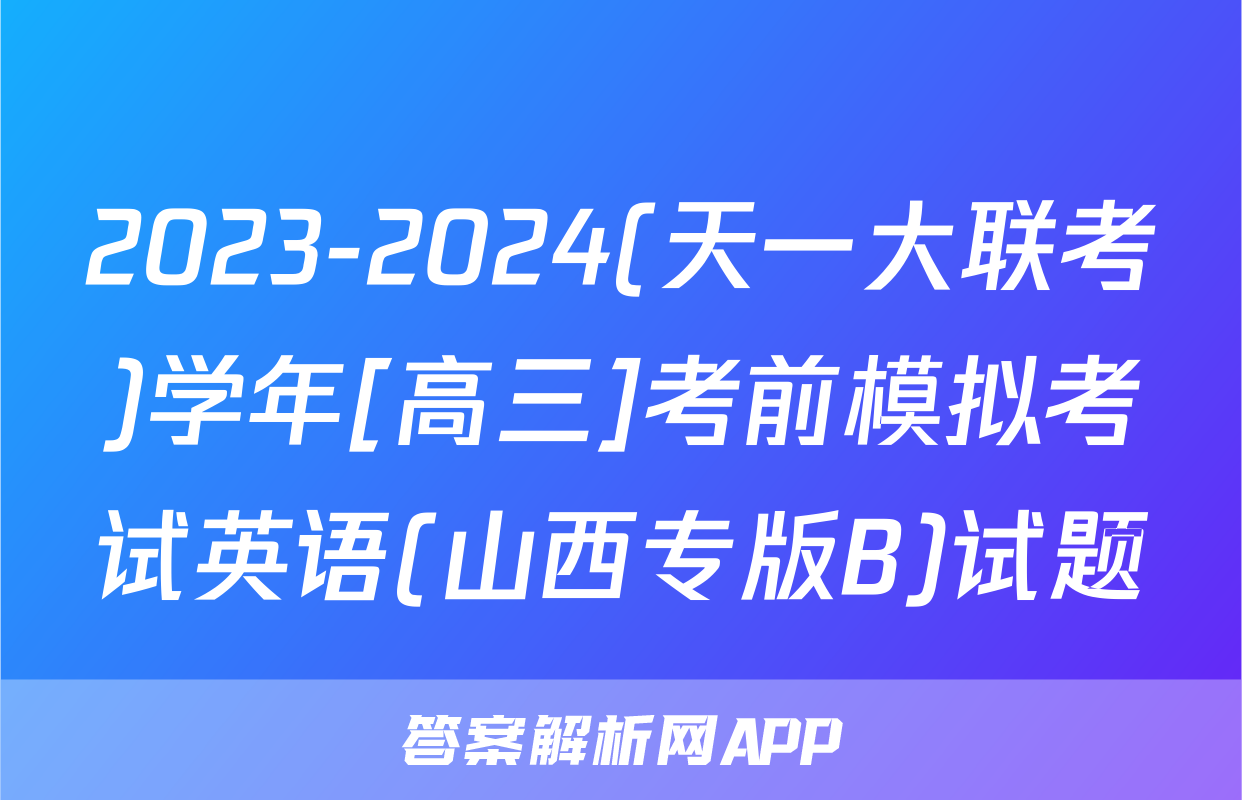 2023-2024(天一大联考)学年[高三]考前模拟考试英语(山西专版B)试题
