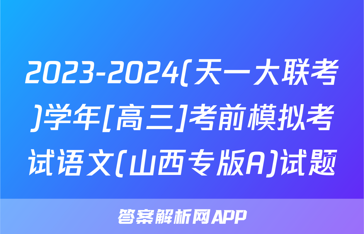 2023-2024(天一大联考)学年[高三]考前模拟考试语文(山西专版A)试题