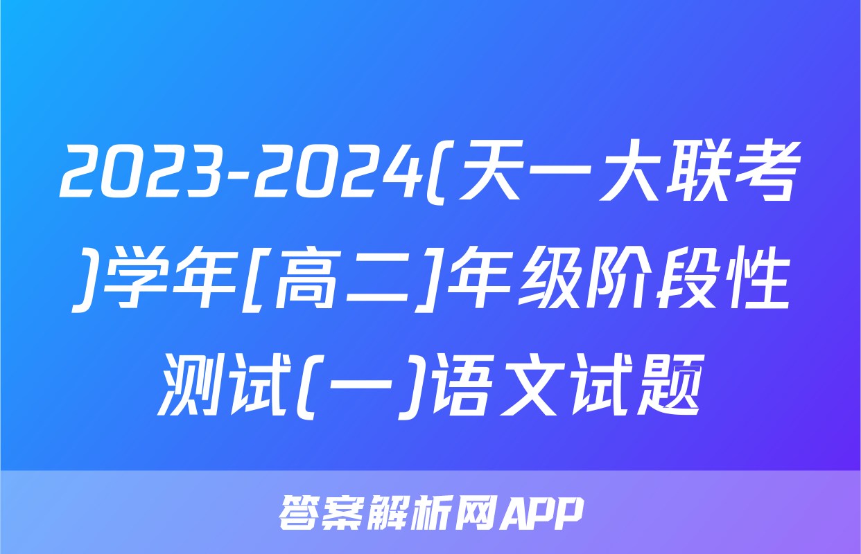 2023-2024(天一大联考)学年[高二]年级阶段性测试(一)语文试题