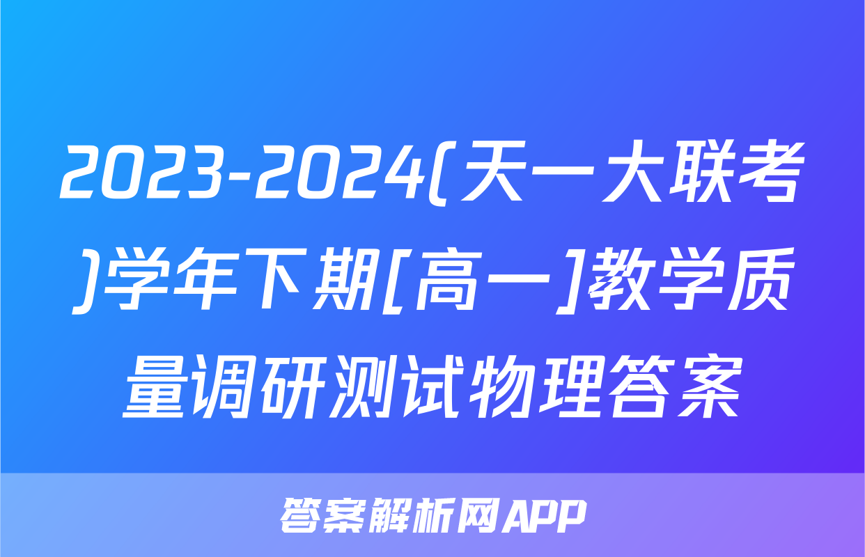 2023-2024(天一大联考)学年下期[高一]教学质量调研测试物理答案