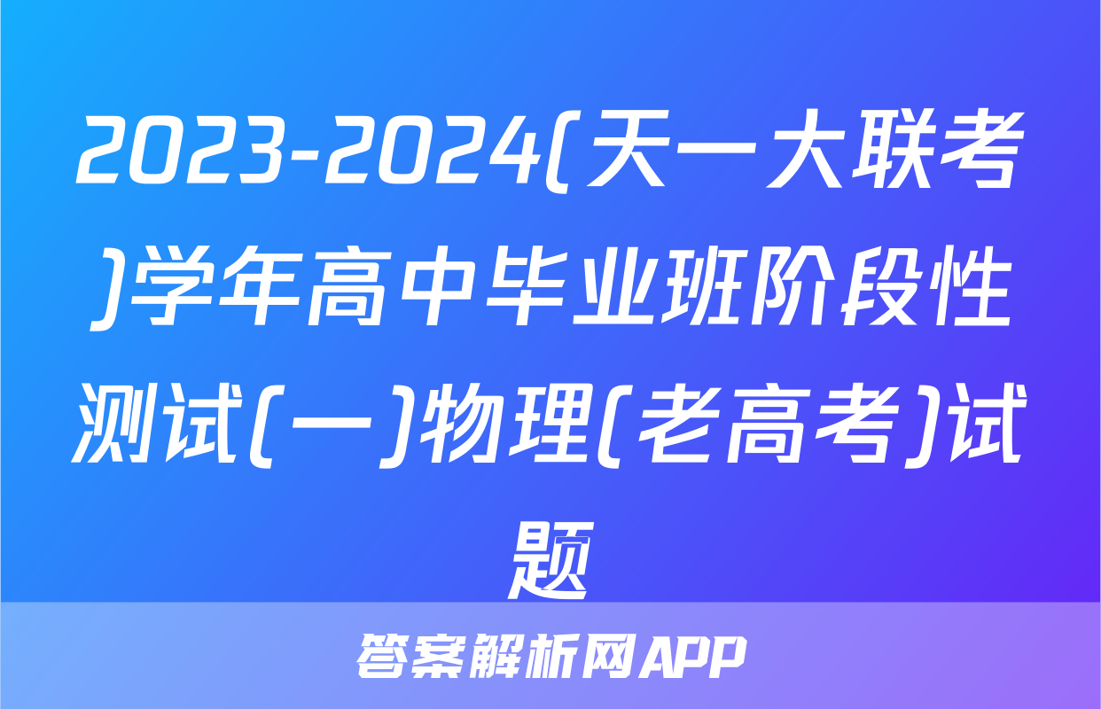 2023-2024(天一大联考)学年高中毕业班阶段性测试(一)物理(老高考)试题