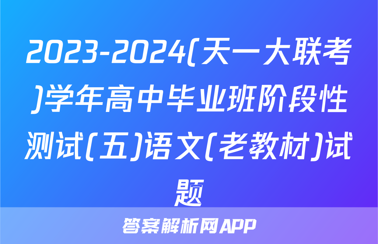 2023-2024(天一大联考)学年高中毕业班阶段性测试(五)语文(老教材)试题