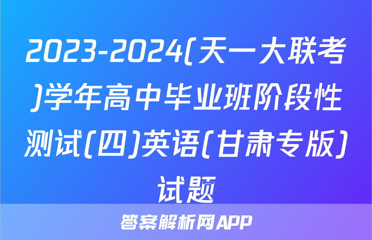 2023-2024(天一大联考)学年高中毕业班阶段性测试(四)英语(甘肃专版)试题