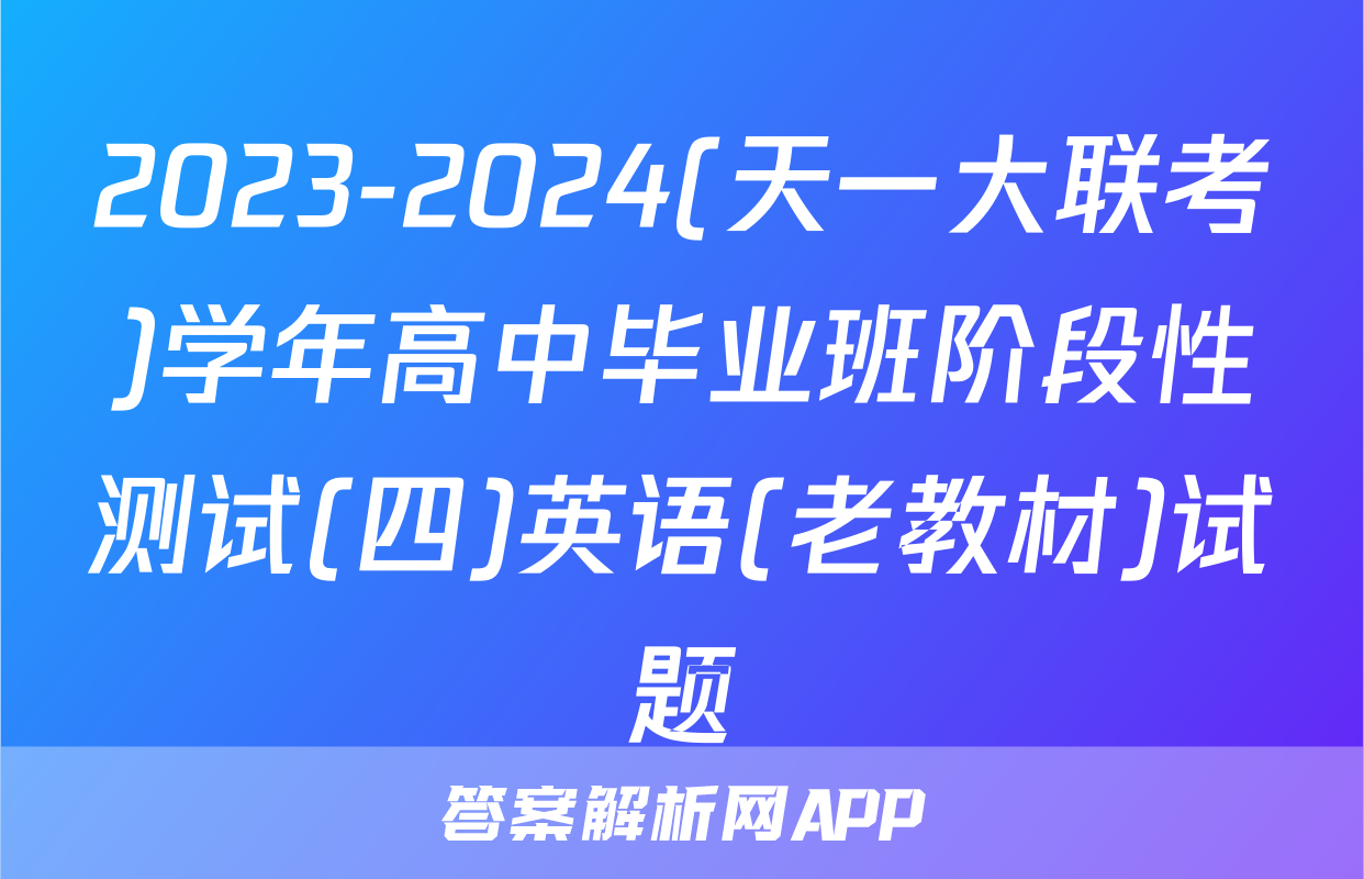 2023-2024(天一大联考)学年高中毕业班阶段性测试(四)英语(老教材)试题