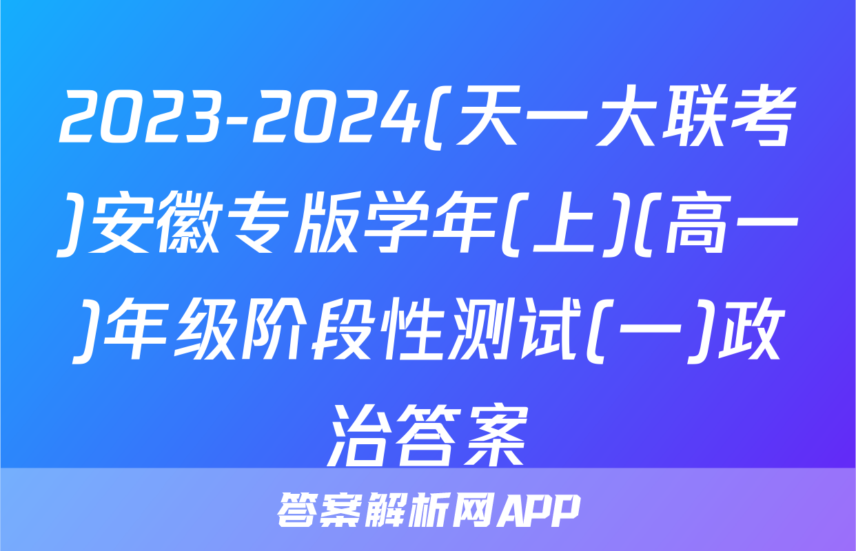 2023-2024(天一大联考)安徽专版学年(上)(高一)年级阶段性测试(一)政治答案