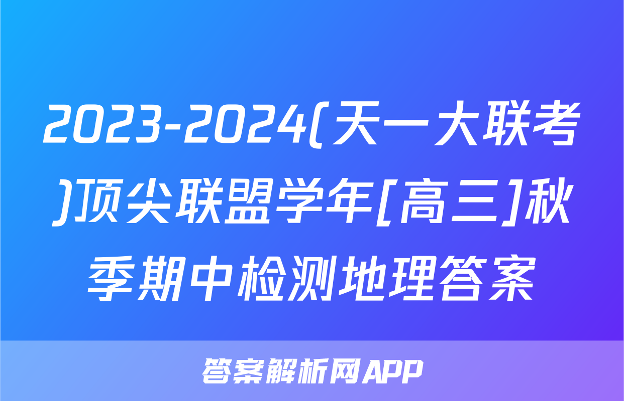 2023-2024(天一大联考)顶尖联盟学年[高三]秋季期中检测地理答案