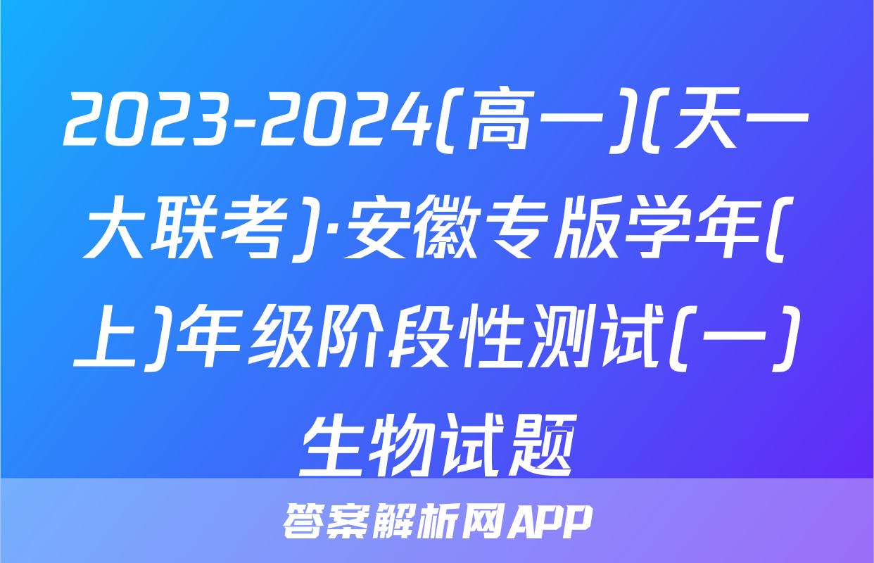 2023-2024(高一)(天一大联考)·安徽专版学年(上)年级阶段性测试(一)生物试题