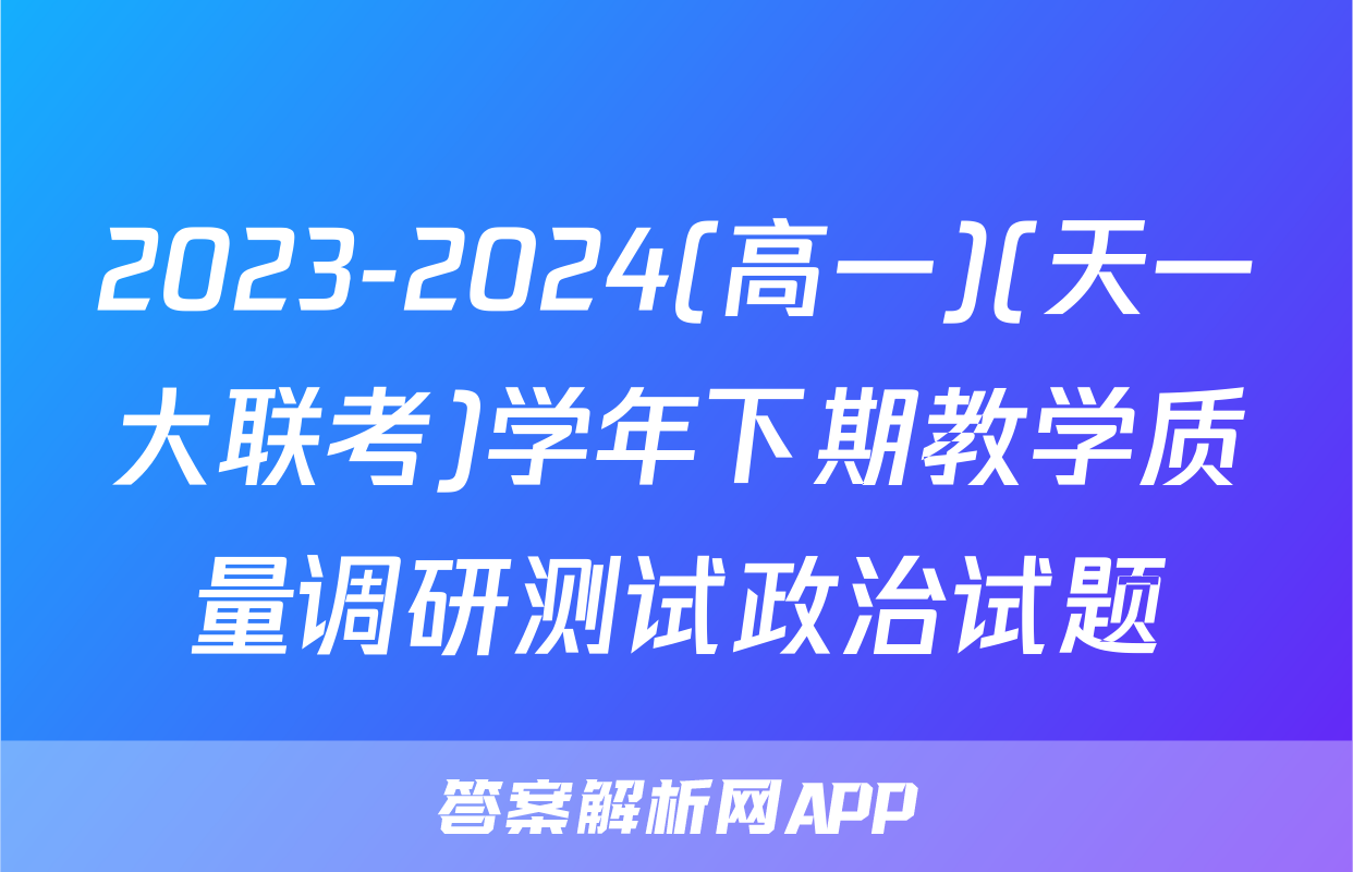 2023-2024(高一)(天一大联考)学年下期教学质量调研测试政治试题