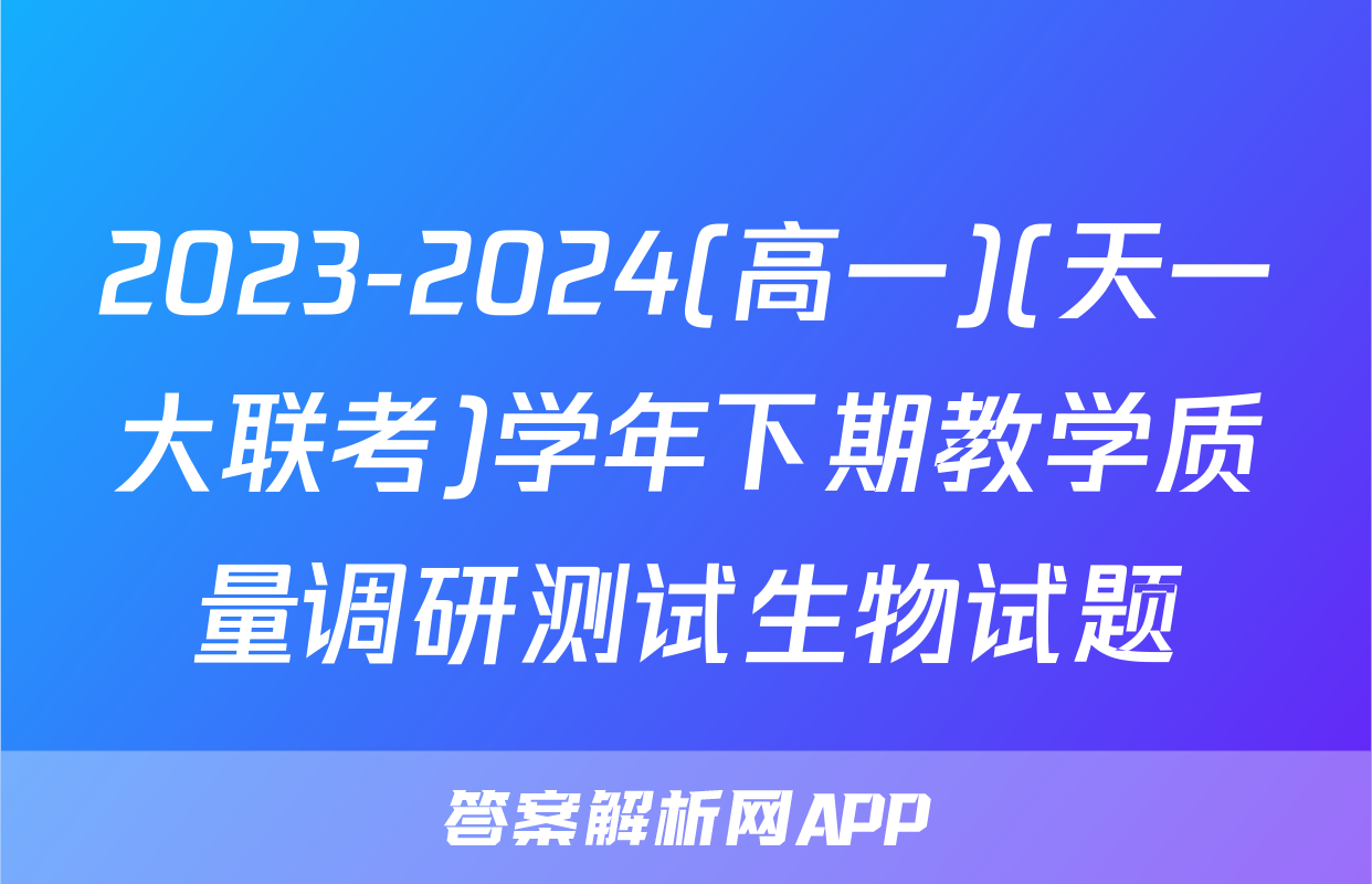 2023-2024(高一)(天一大联考)学年下期教学质量调研测试生物试题