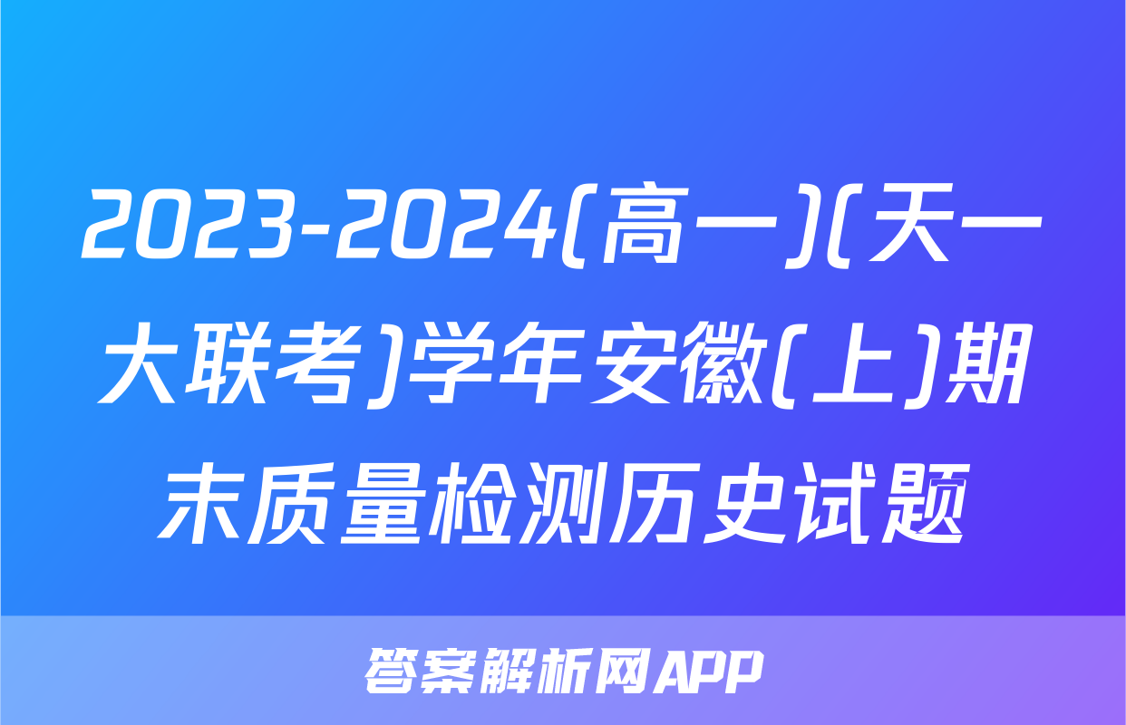 2023-2024(高一)(天一大联考)学年安徽(上)期末质量检测历史试题