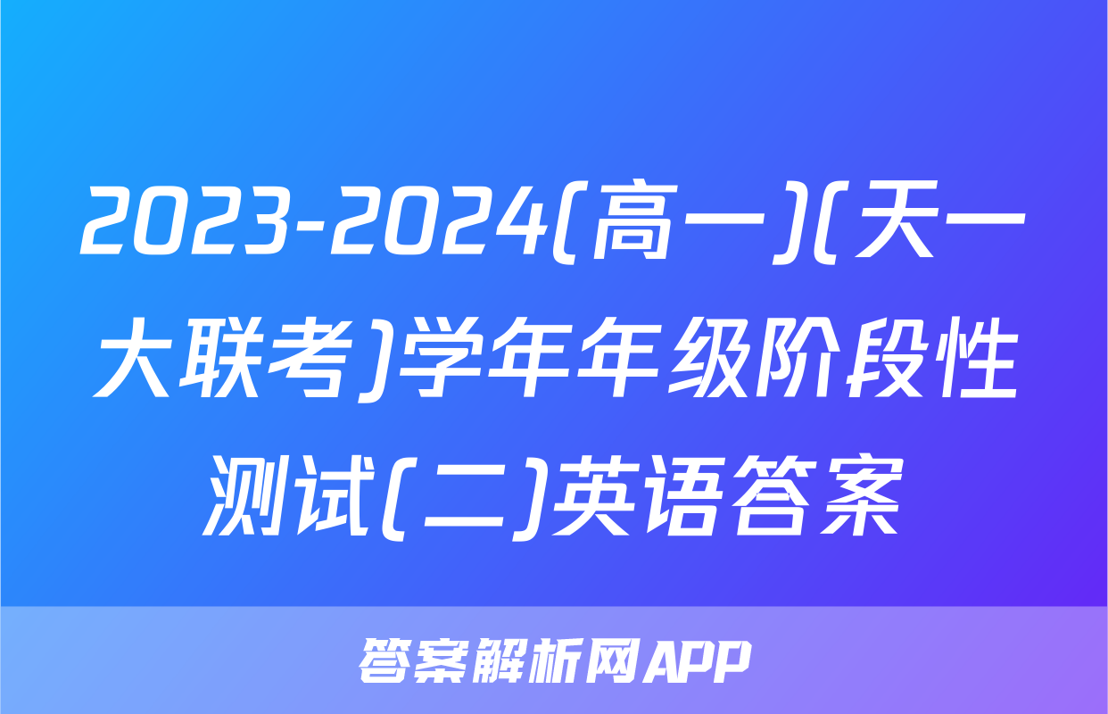 2023-2024(高一)(天一大联考)学年年级阶段性测试(二)英语答案