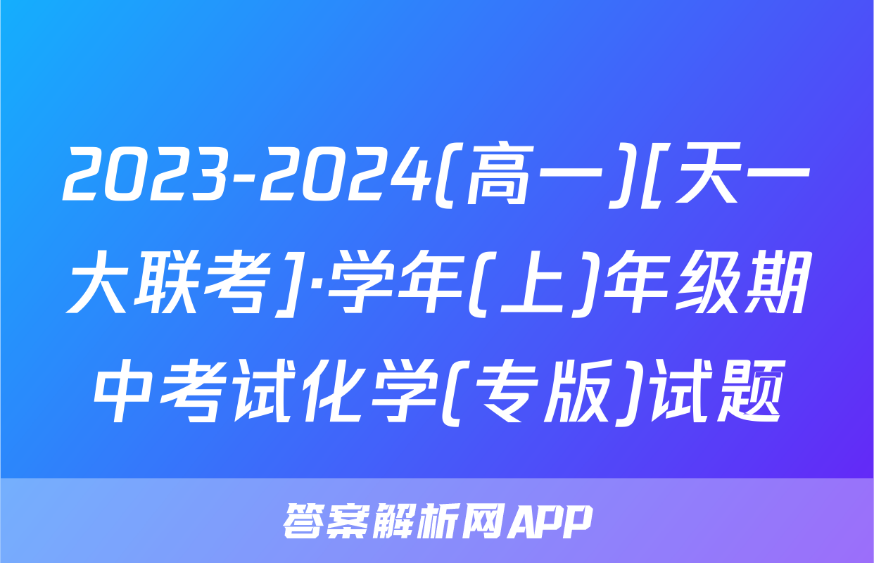 2023-2024(高一)[天一大联考]·学年(上)年级期中考试化学(专版)试题