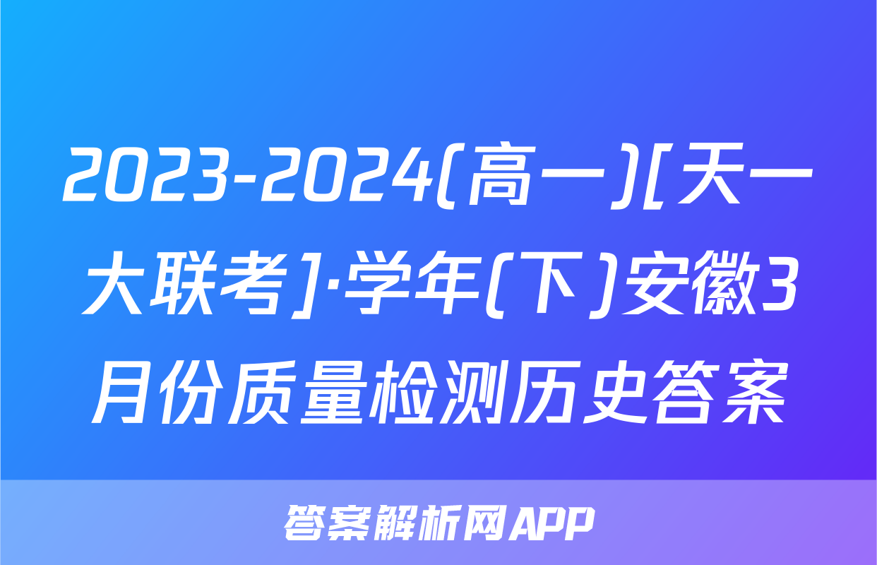 2023-2024(高一)[天一大联考]·学年(下)安徽3月份质量检测历史答案