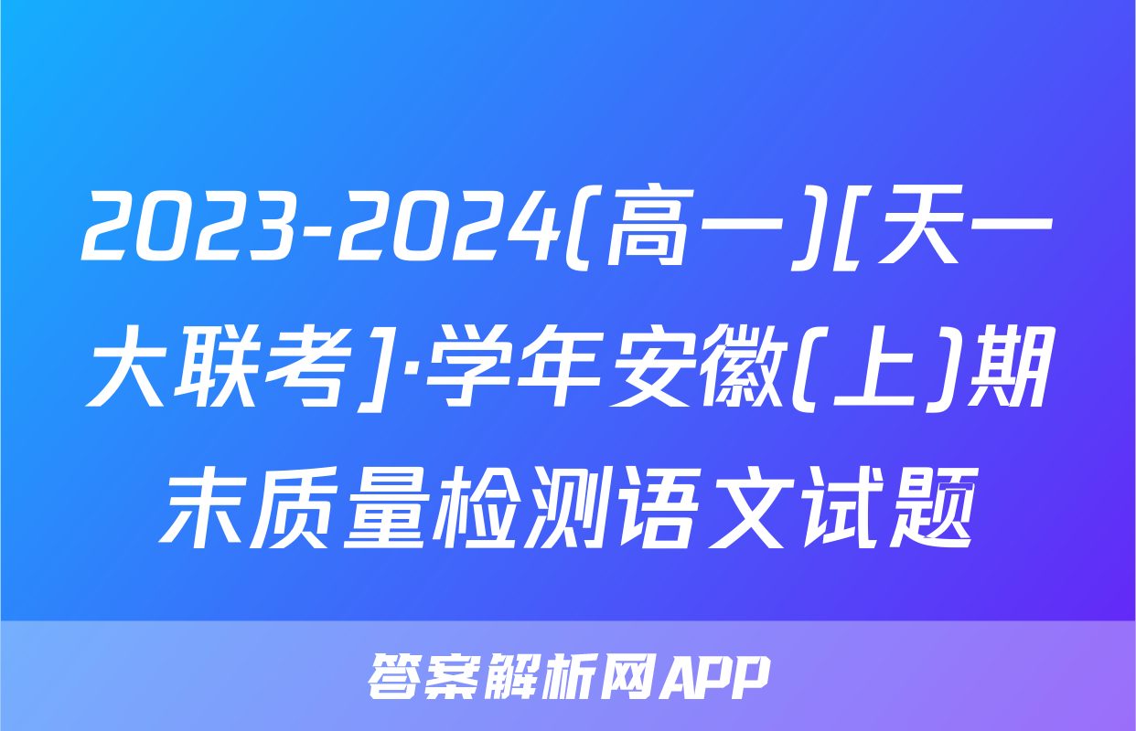 2023-2024(高一)[天一大联考]·学年安徽(上)期末质量检测语文试题