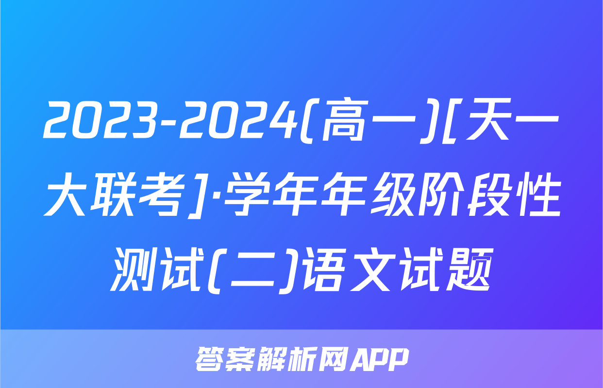 2023-2024(高一)[天一大联考]·学年年级阶段性测试(二)语文试题