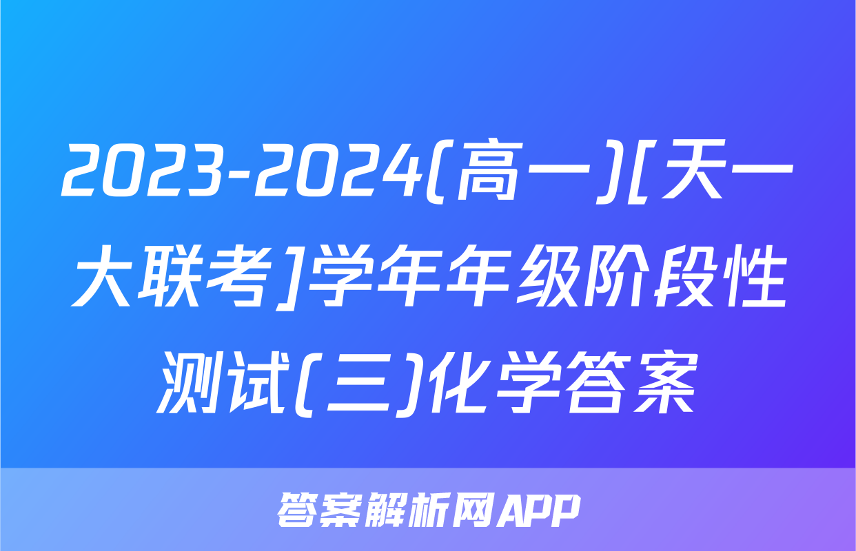 2023-2024(高一)[天一大联考]学年年级阶段性测试(三)化学答案