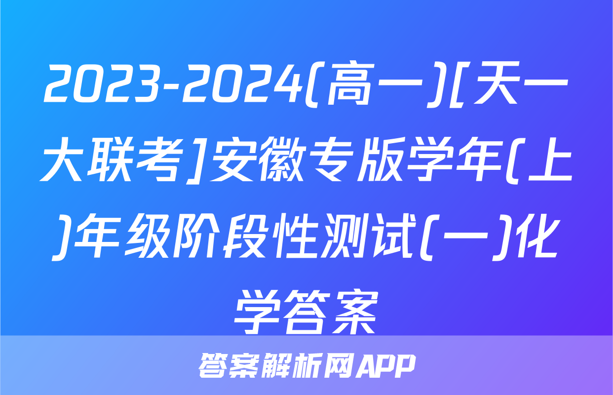 2023-2024(高一)[天一大联考]安徽专版学年(上)年级阶段性测试(一)化学答案