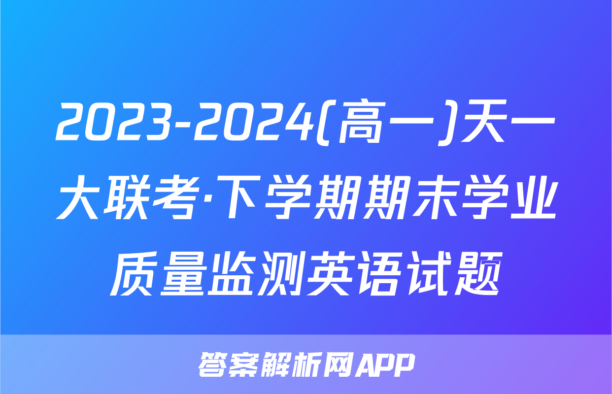 2023-2024(高一)天一大联考·下学期期末学业质量监测英语试题